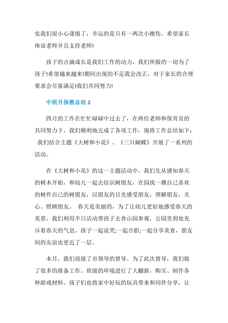 中班月保教总结精选集锦.doc_第3页