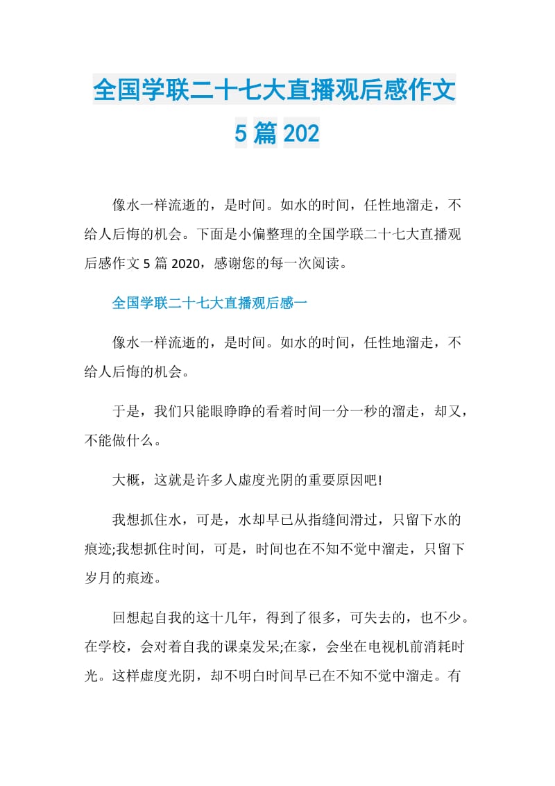 全国学联二十七大直播观后感作文5篇202.doc_第1页