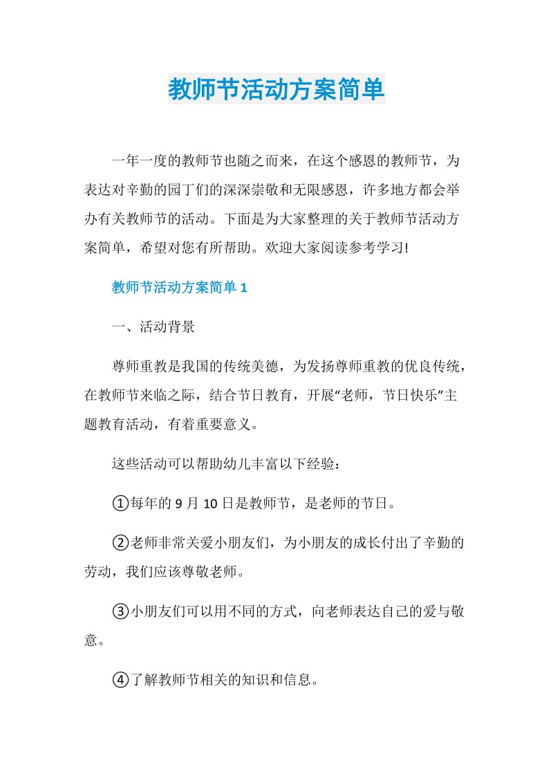 教师节活动方案简单.doc_第1页