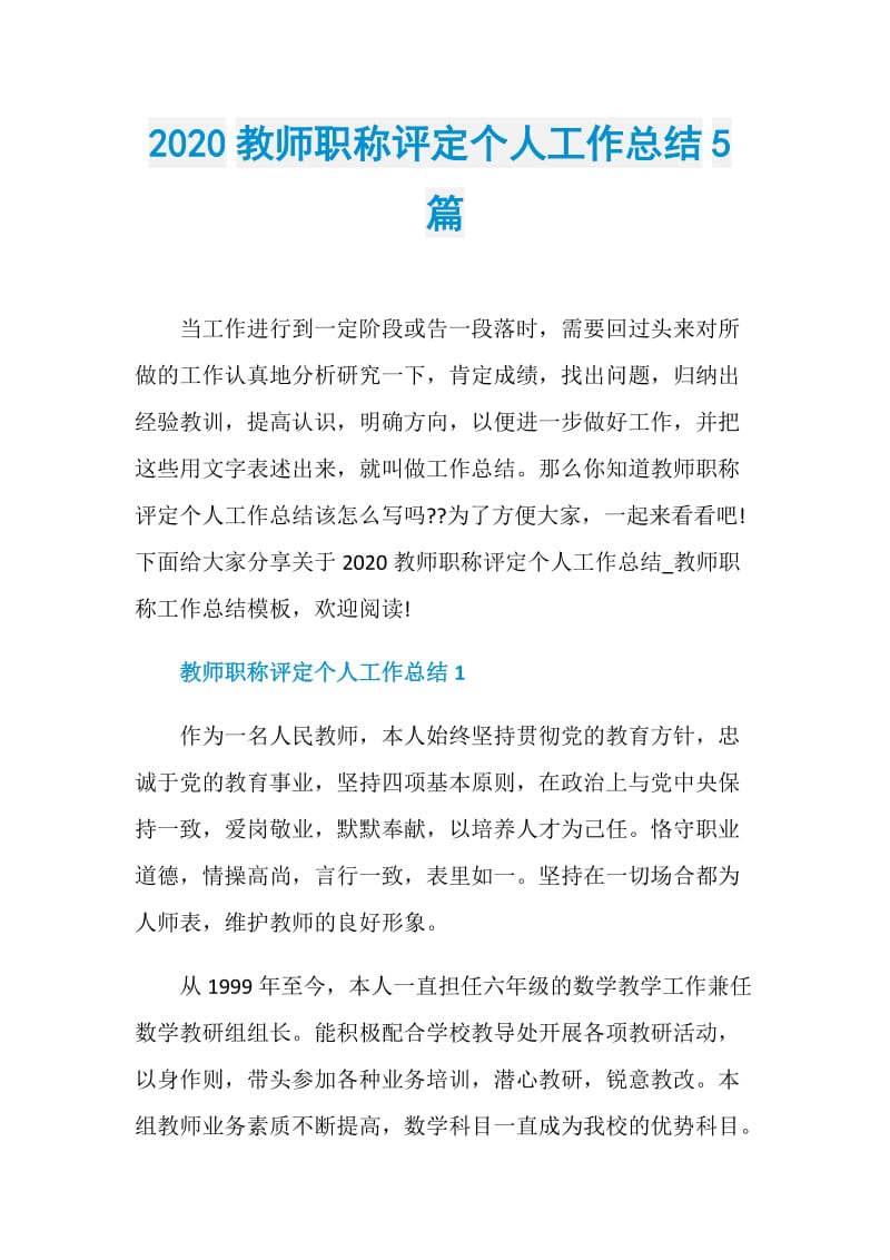 2020教师职称评定个人工作总结5篇.doc_第1页