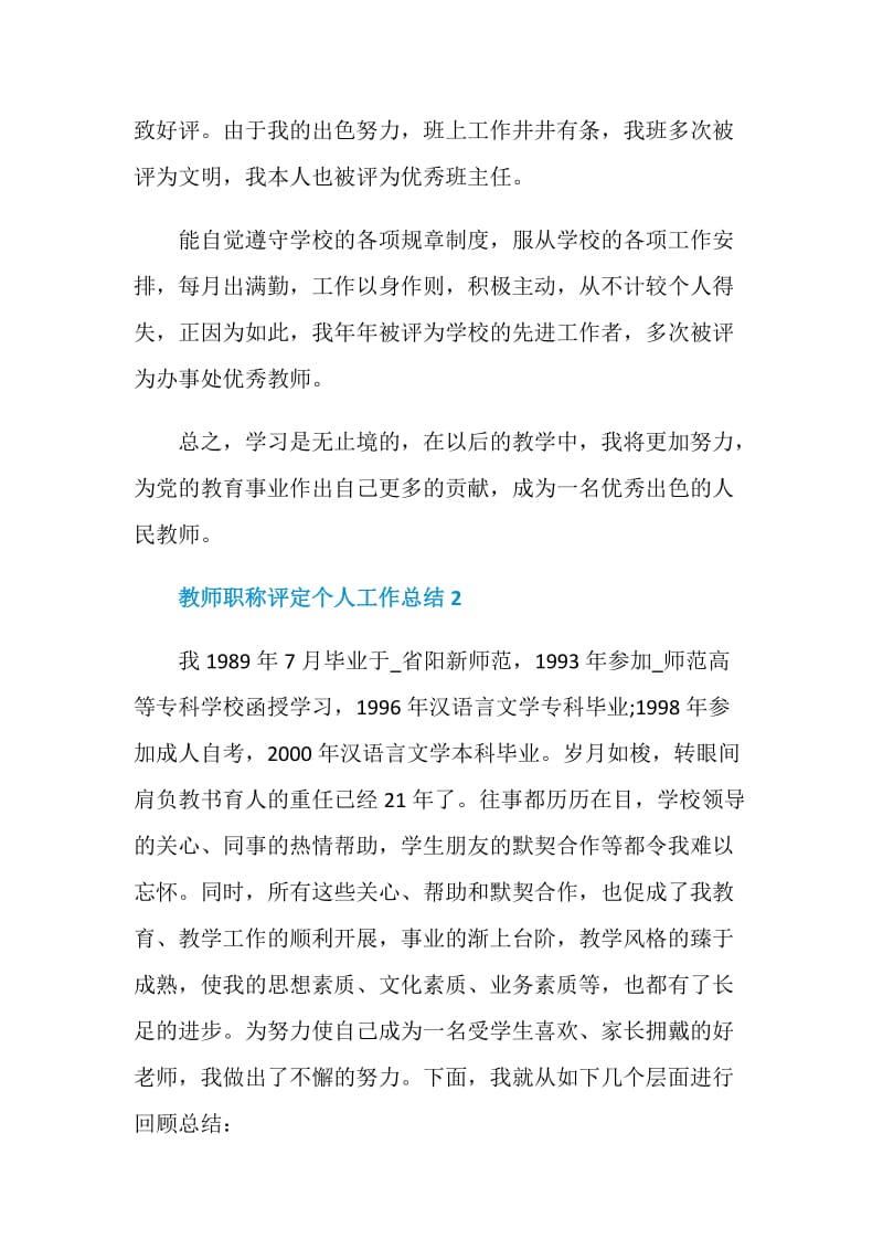 2020教师职称评定个人工作总结5篇.doc_第3页