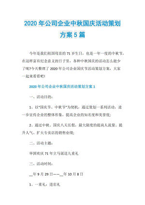 2020年公司企业中秋国庆活动策划方案5篇.doc