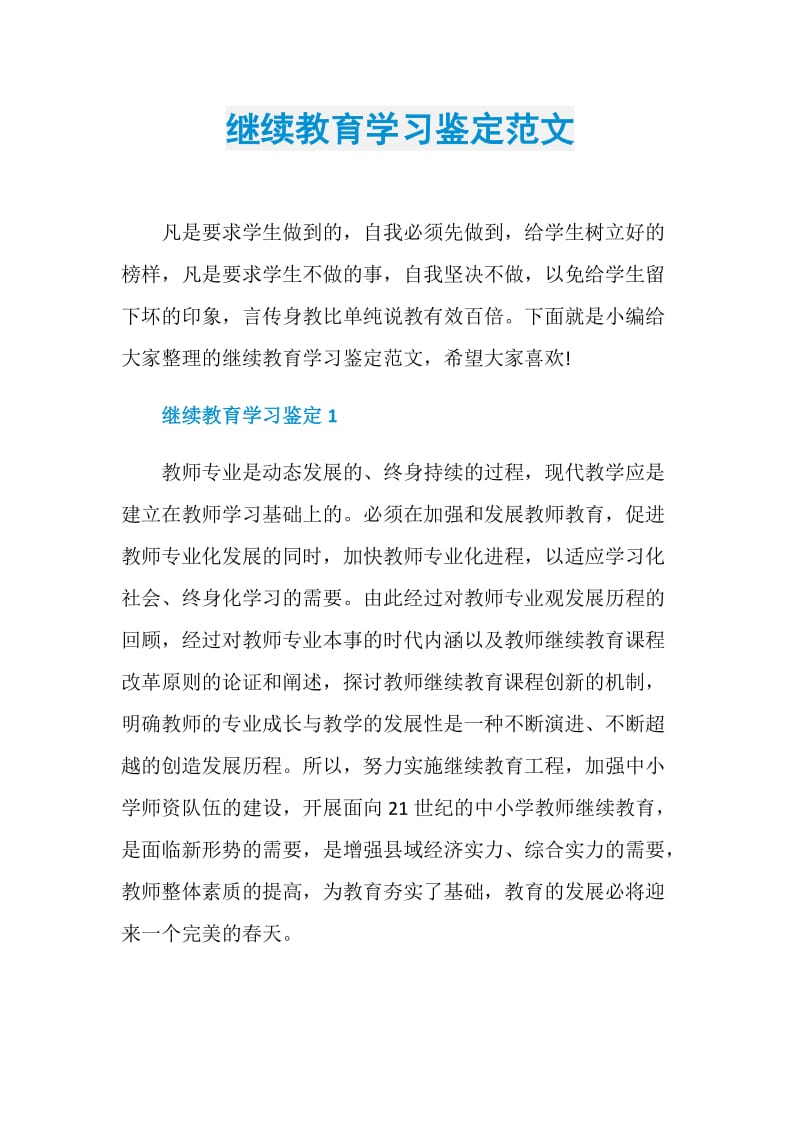 继续教育学习鉴定范文.doc_第1页