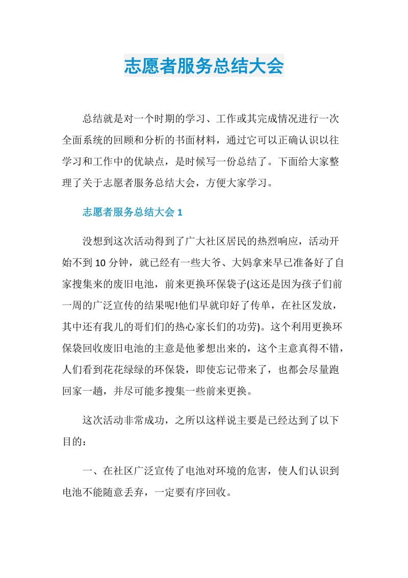 志愿者服务总结大会.doc_第1页