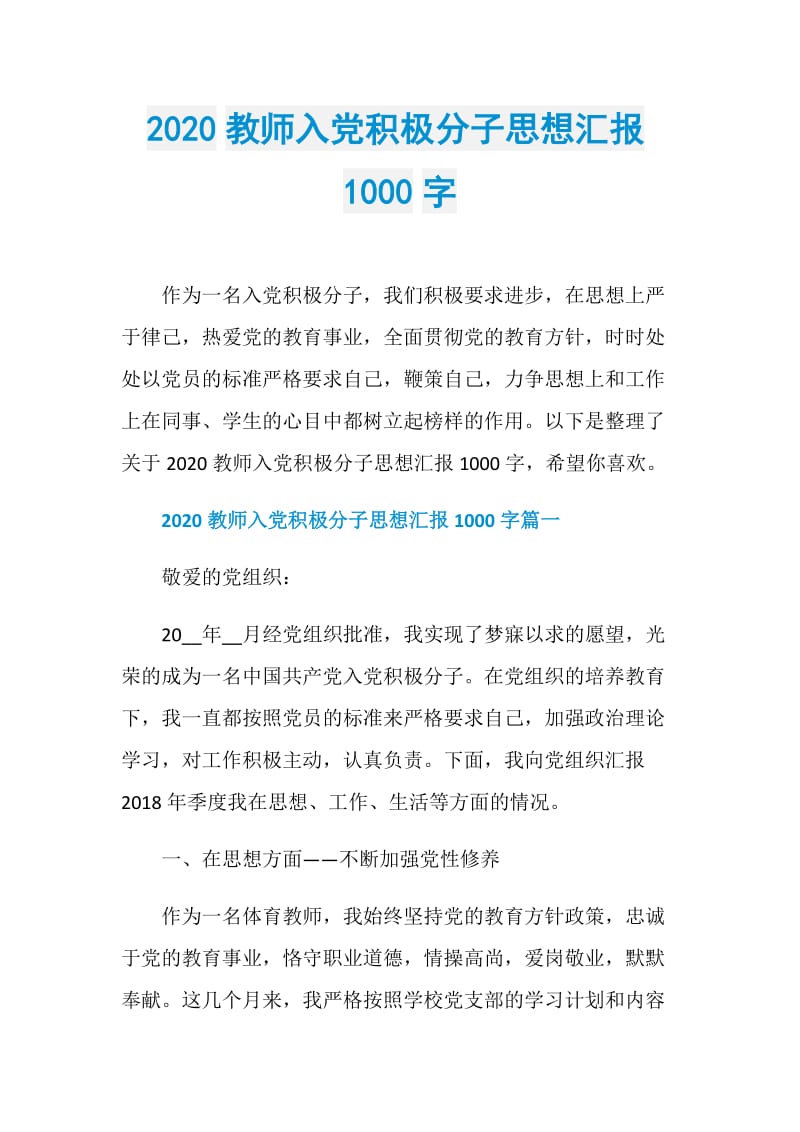 2020教师入党积极分子思想汇报1000字.doc_第1页