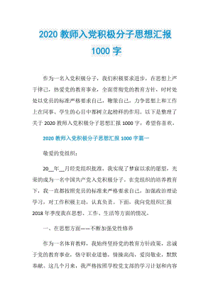 2020教师入党积极分子思想汇报1000字.doc