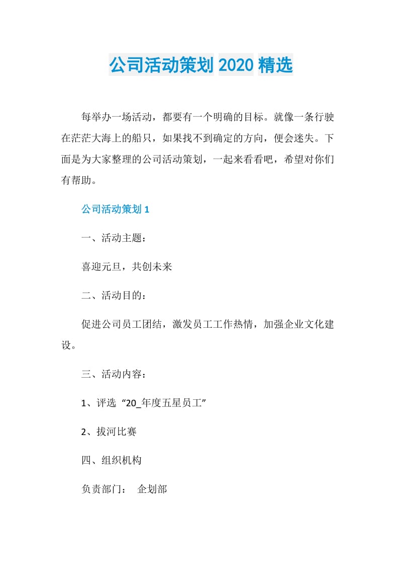 公司活动策划2020精选.doc_第1页