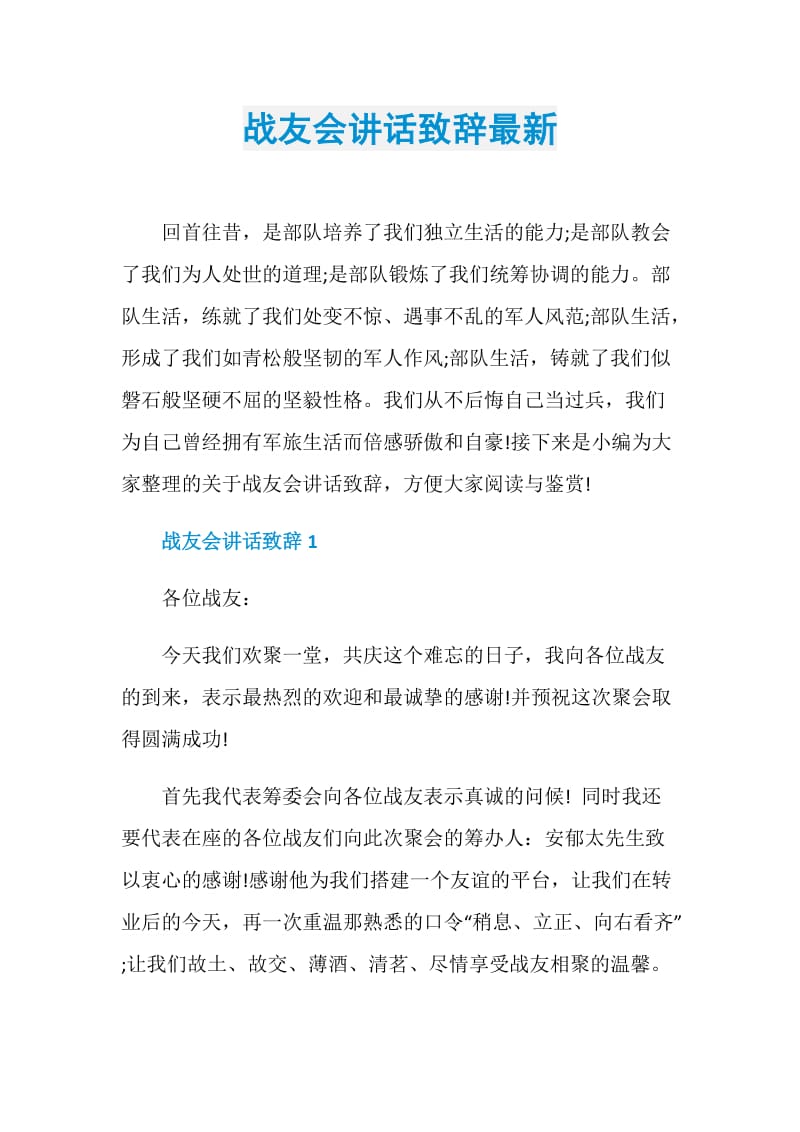 战友会讲话致辞最新.doc_第1页