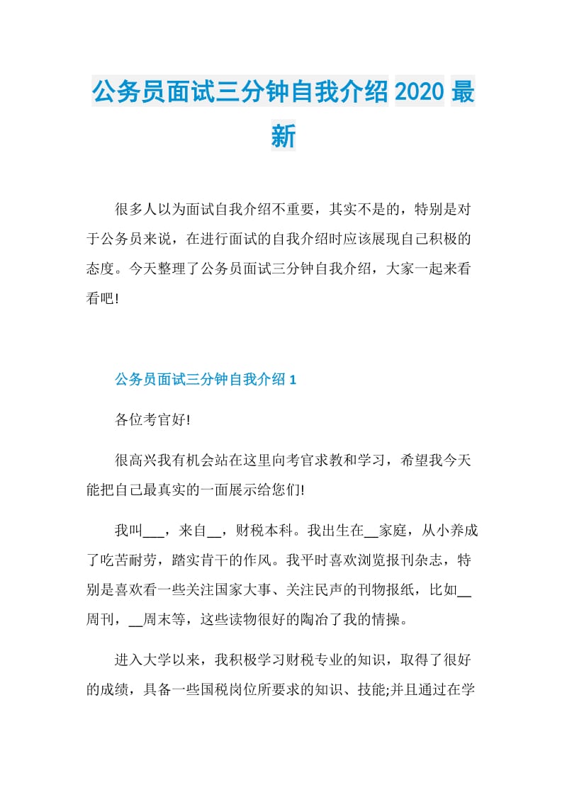 公务员面试三分钟自我介绍2020最新.doc_第1页