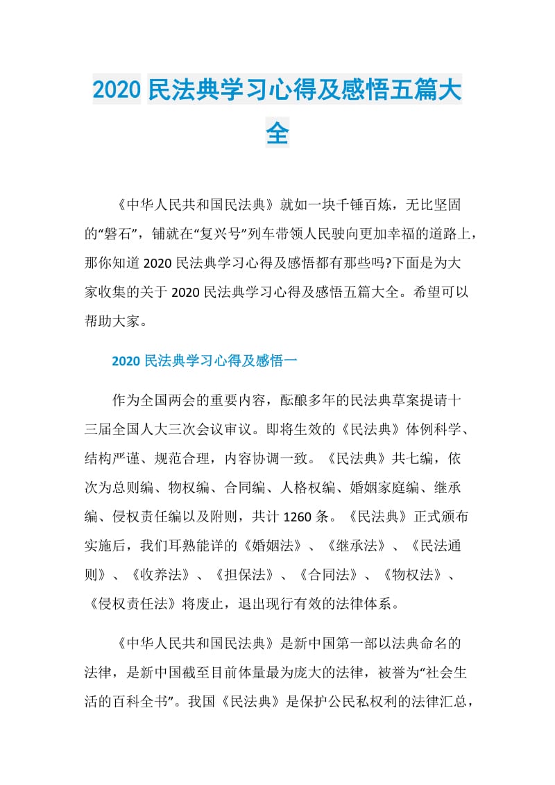 2020民法典学习心得及感悟五篇大全.doc_第1页