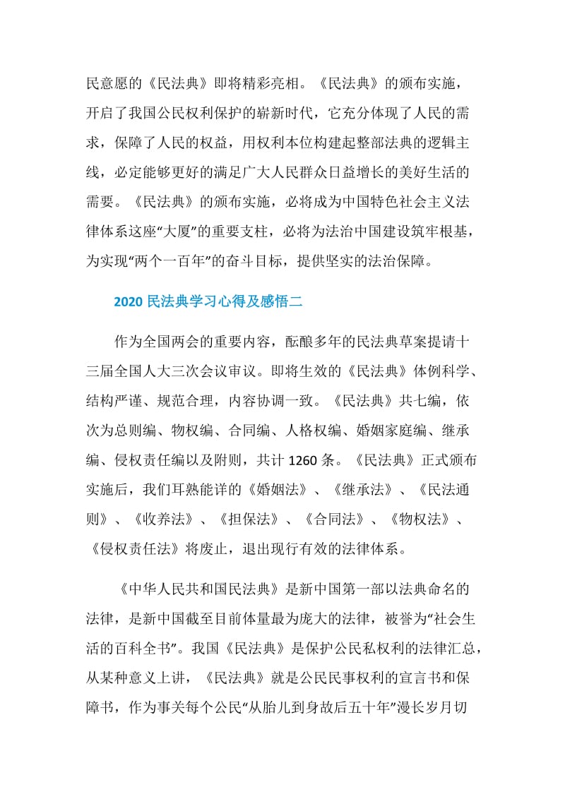 2020民法典学习心得及感悟五篇大全.doc_第3页