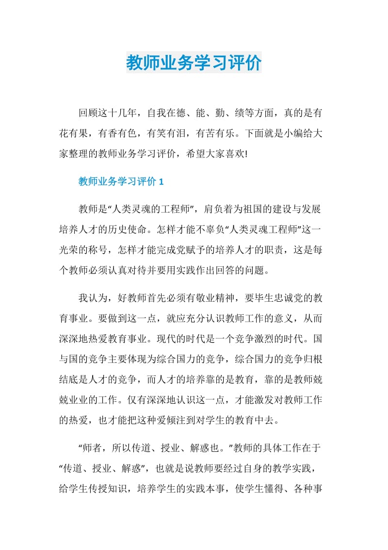 教师业务学习评价.doc_第1页