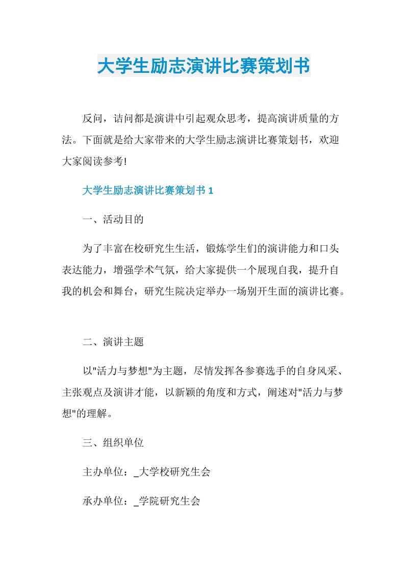 大学生励志演讲比赛策划书.doc_第1页