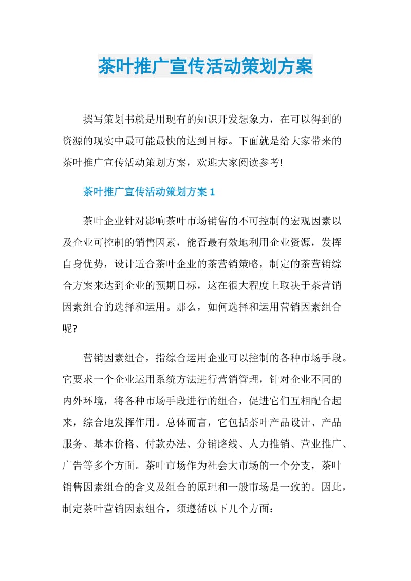 茶叶推广宣传活动策划方案.doc_第1页
