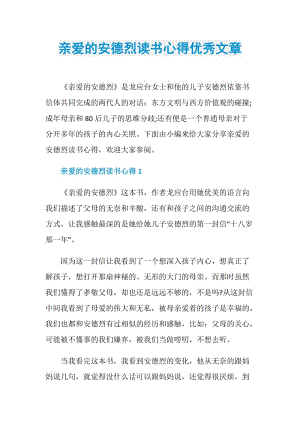 亲爱的安德烈读书心得优秀文章.doc