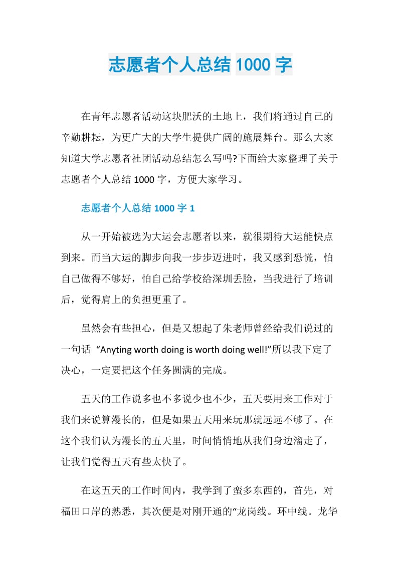 志愿者个人总结1000字.doc_第1页