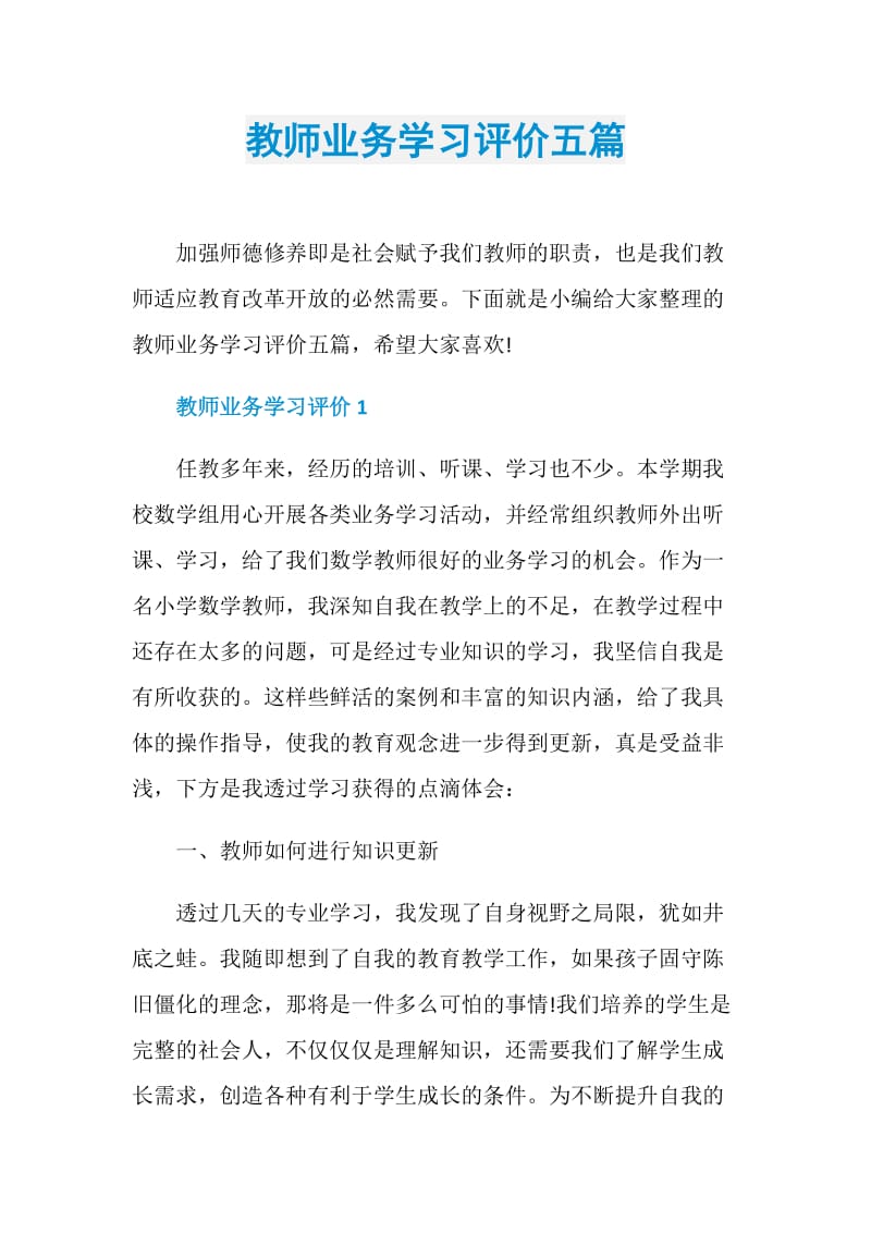 教师业务学习评价五篇.doc_第1页