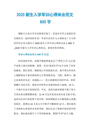 2020新生入学军训心得体会范文800字.doc