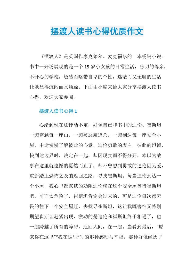 摆渡人读书心得优质作文.doc_第1页