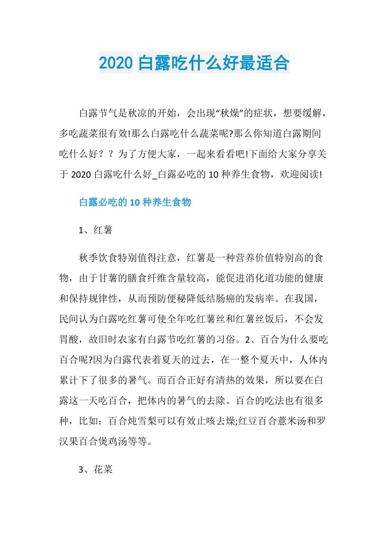 2020白露吃什么好最适合.doc_第1页