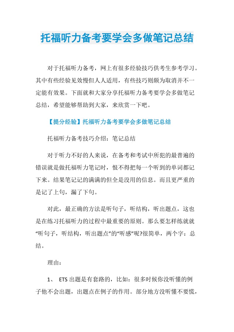 托福听力备考要学会多做笔记总结.doc_第1页