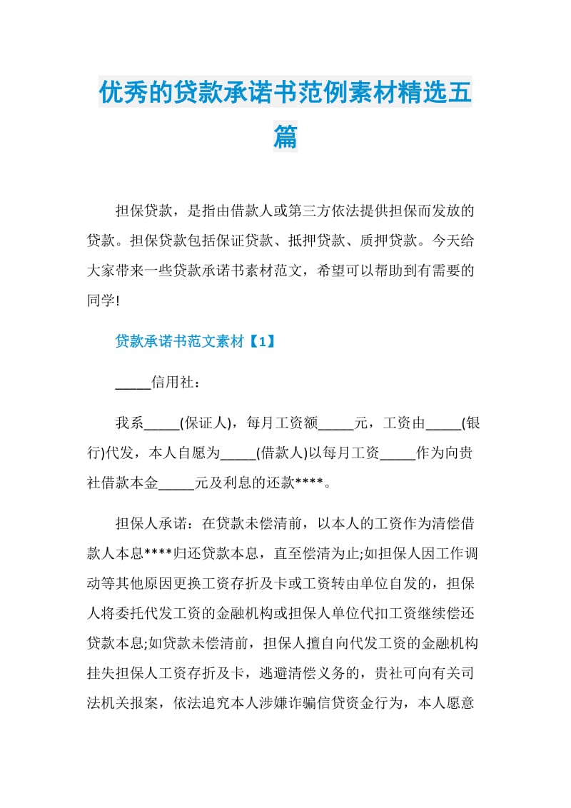 优秀的贷款承诺书范例素材精选五篇.doc_第1页