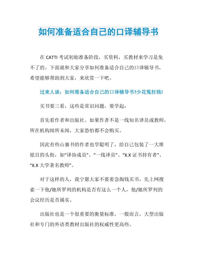 如何准备适合自己的口译辅导书.doc_第1页