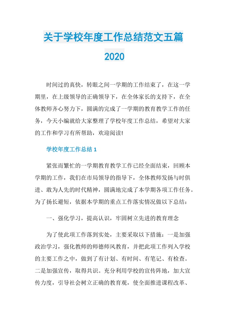 关于学校年度工作总结范文五篇2020.doc_第1页