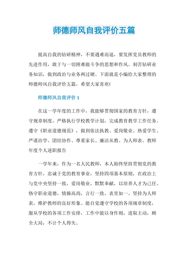 师德师风自我评价五篇.doc_第1页