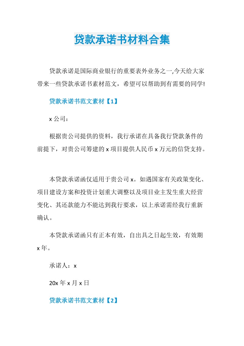 贷款承诺书材料合集.doc_第1页