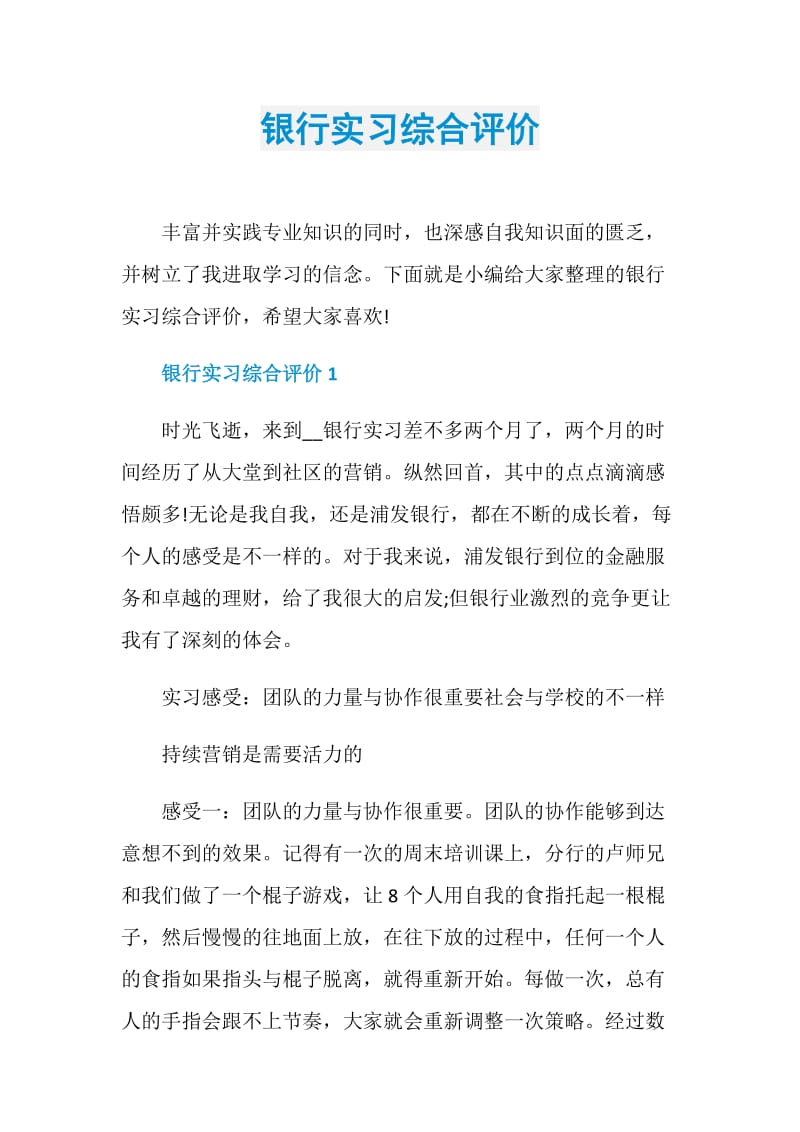 银行实习综合评价.doc_第1页