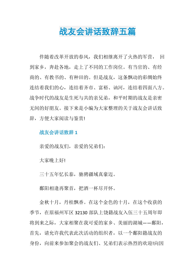 战友会讲话致辞五篇.doc_第1页