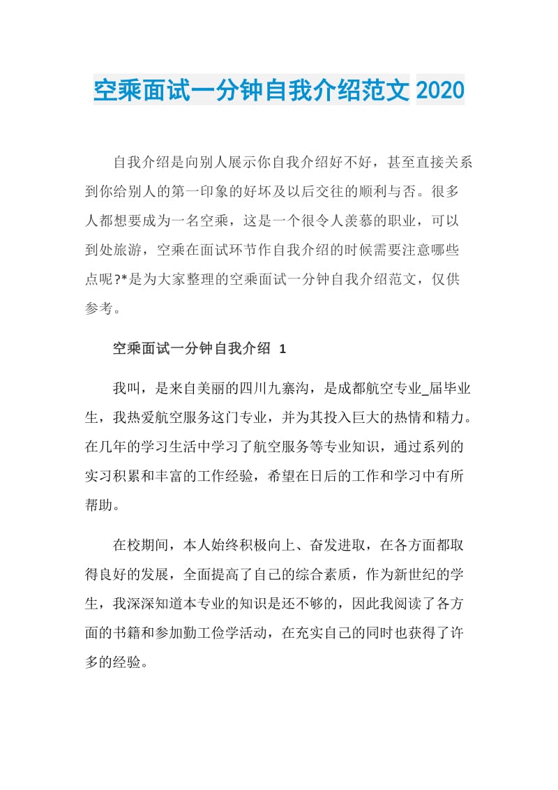 空乘面试一分钟自我介绍范文2020.doc_第1页