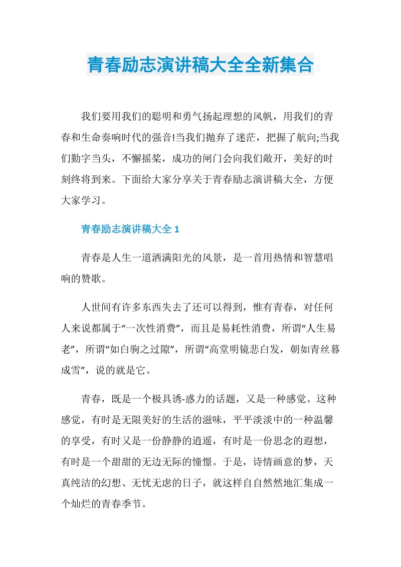 青春励志演讲稿大全全新集合.doc_第1页