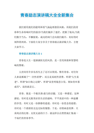 青春励志演讲稿大全全新集合.doc