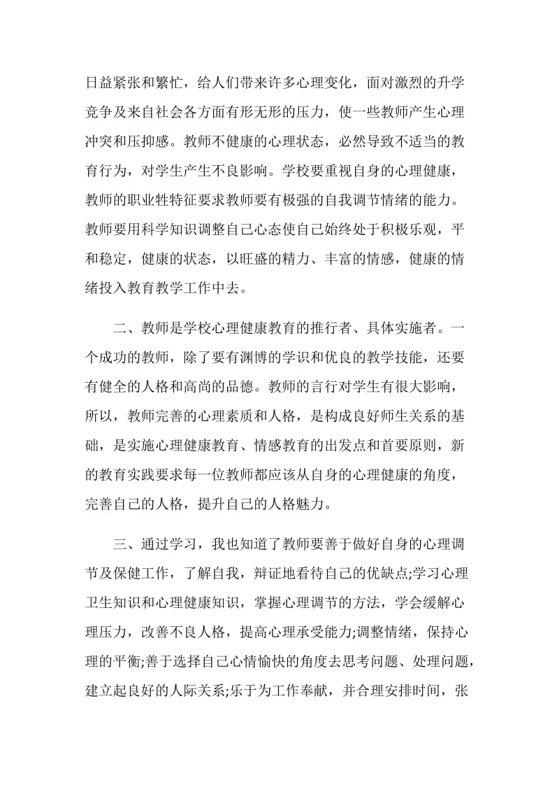 青少年《阳光成长》心理健康节目教育观后感心得体会.doc_第2页