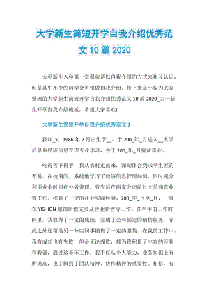 大学新生简短开学自我介绍优秀范文10篇2020.doc