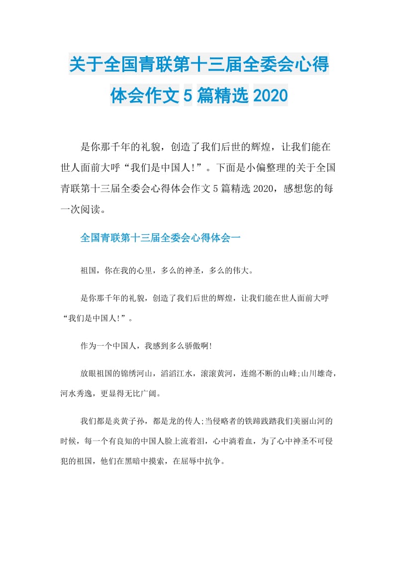 关于全国青联第十三届全委会心得体会作文5篇精选2020.doc_第1页