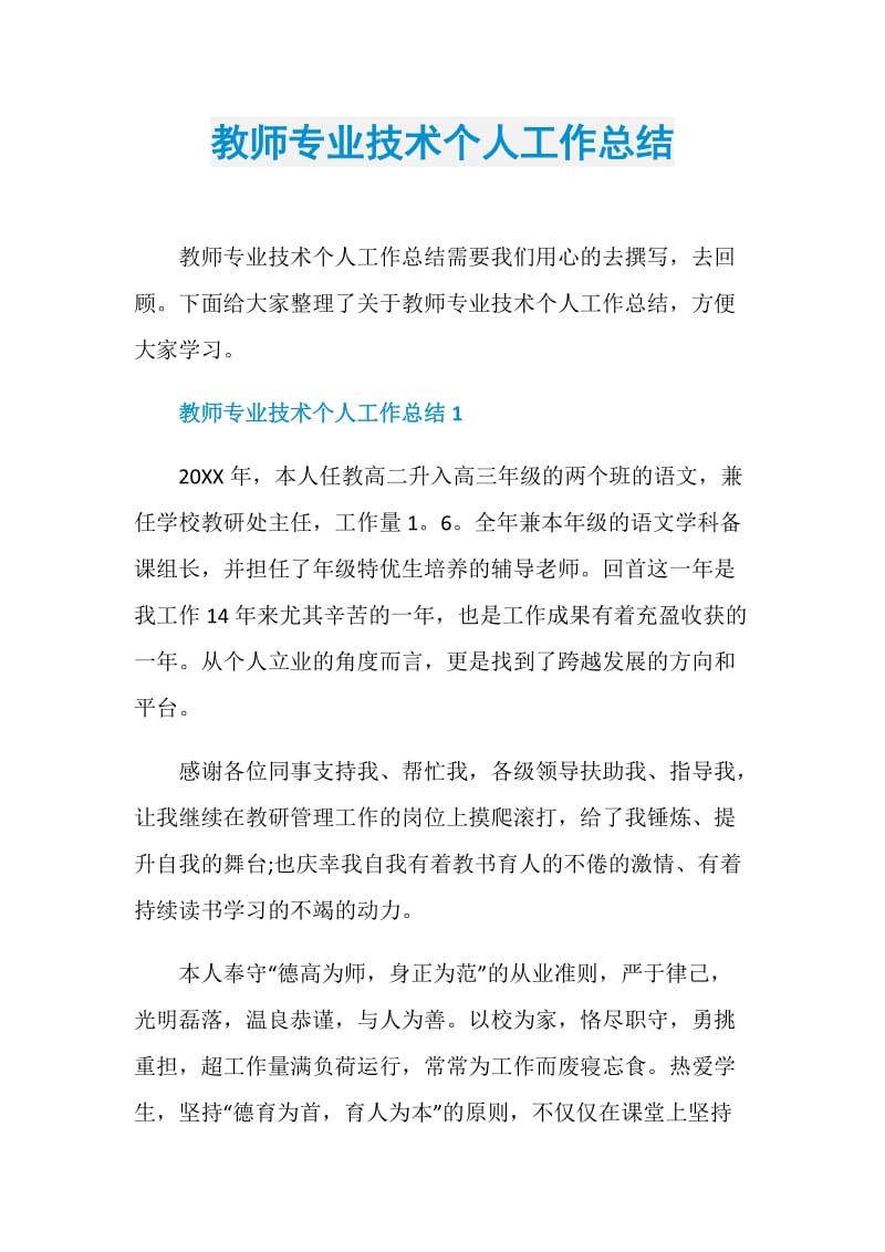 教师专业技术个人工作总结.doc_第1页