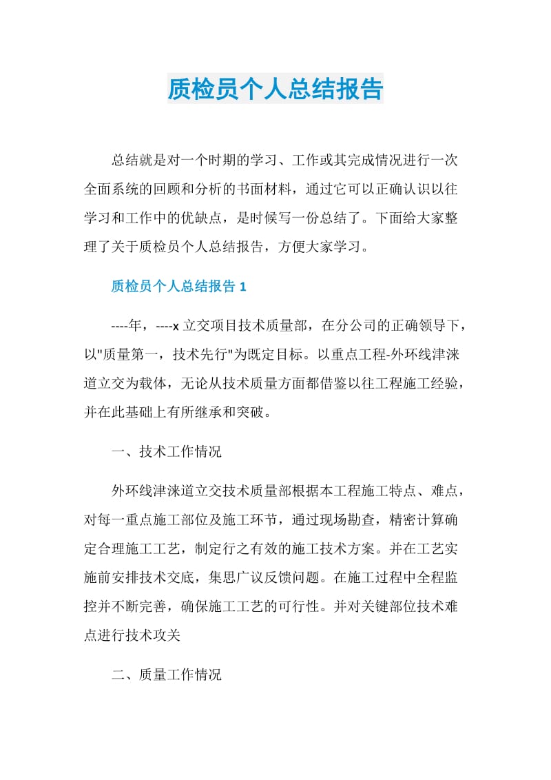 质检员个人总结报告.doc_第1页