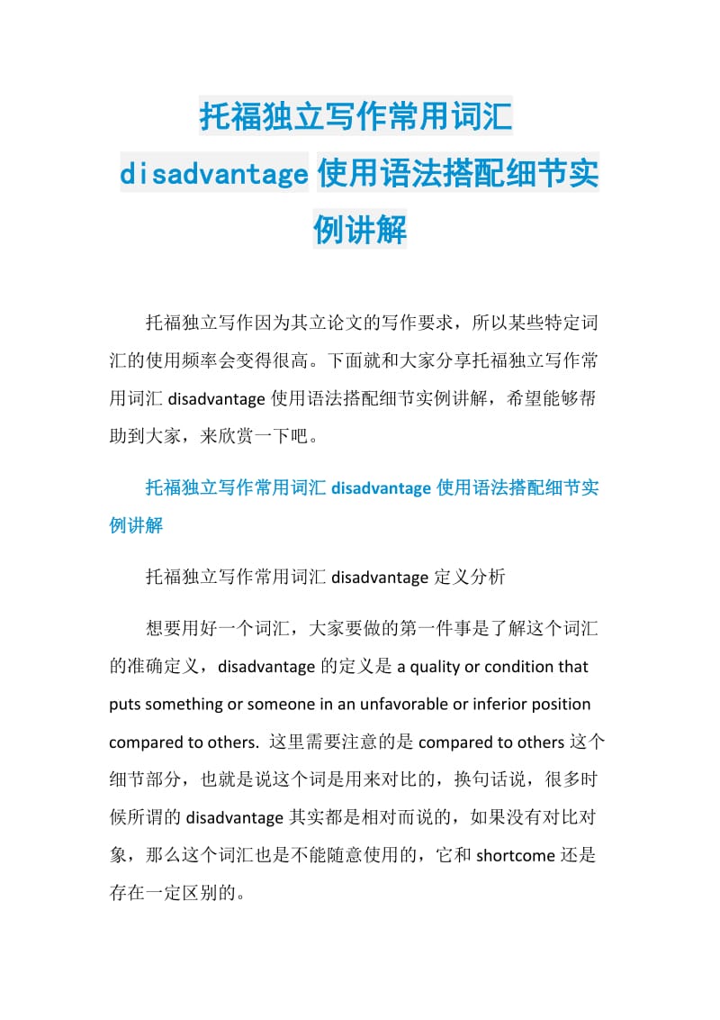 托福独立写作常用词汇disadvantage使用语法搭配细节实例讲解.doc_第1页