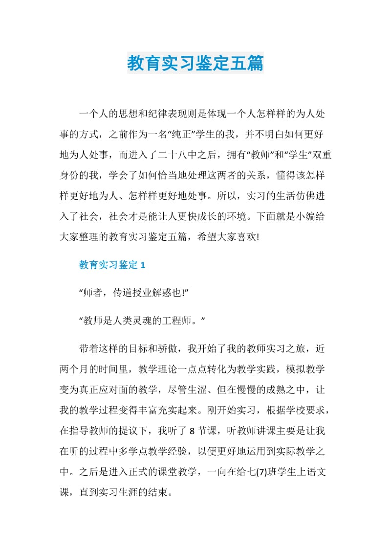 教育实习鉴定五篇.doc_第1页