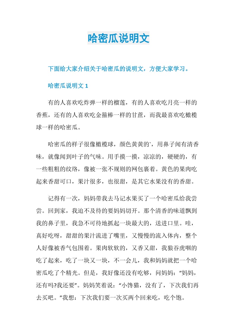 哈密瓜说明文.doc_第1页