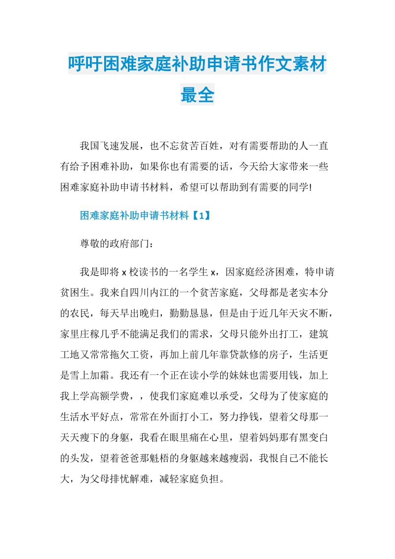 呼吁困难家庭补助申请书作文素材最全.doc_第1页