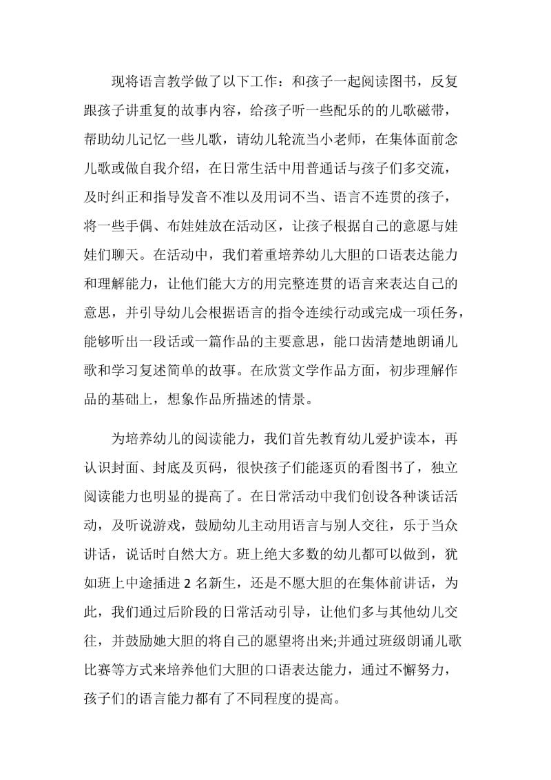 中班语言教学工作总结汇总.doc_第2页