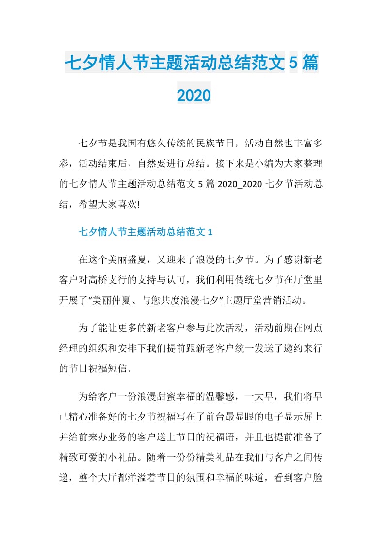 七夕情人节主题活动总结范文5篇2020.doc_第1页