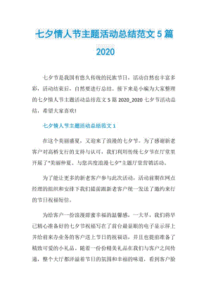 七夕情人节主题活动总结范文5篇2020.doc