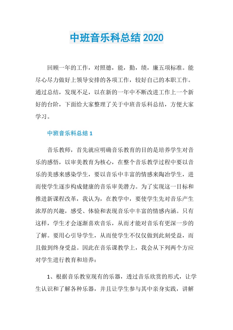 中班音乐科总结2020.doc_第1页