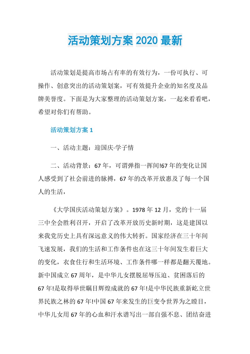 活动策划方案2020最新.doc_第1页