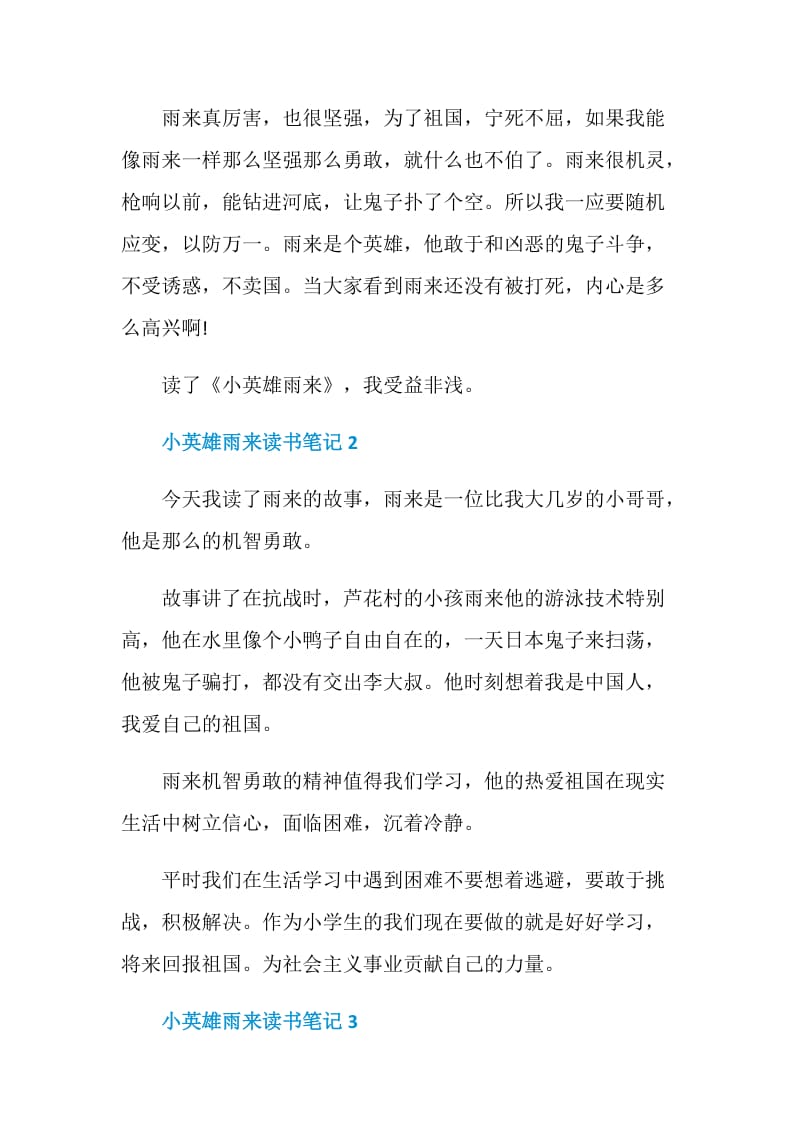 小英雄雨来读书笔记优秀文章.doc_第2页